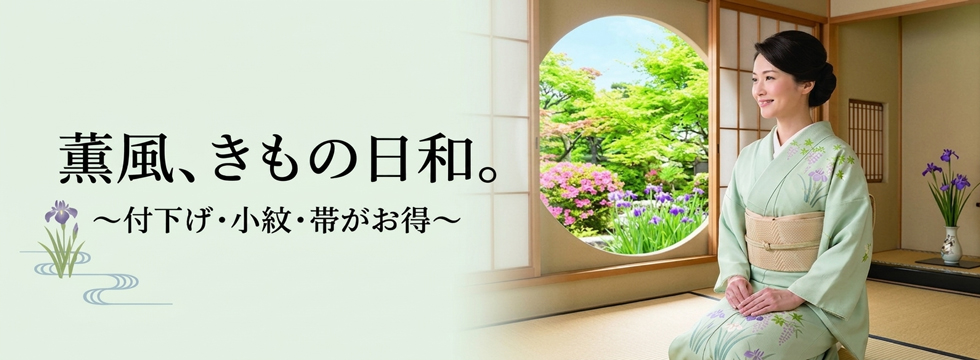 薫風、きもの日和 薫風、きもの日和
