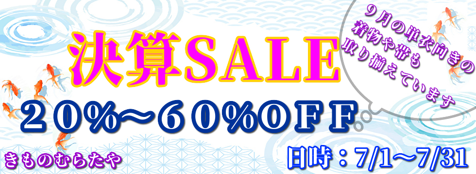 決算SALE2026-7 決算SALE2026-7