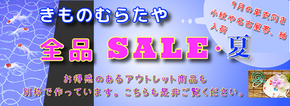 江戸小紋や名古屋帯など取り揃えた、着物と帯の専門通販店【むらたや】