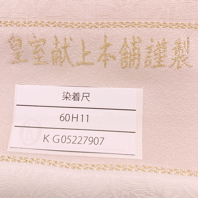 色無地 紋意匠 寿光織 皇室献上本舗謹製 八掛付き 正絹 反物-