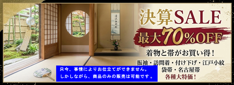 決算SALE202-7 決算SALE202-7
