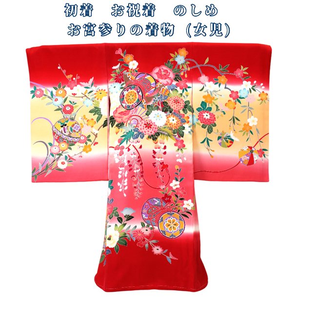 【お宮参り着・女児】正絹初着 赤地に黄色ぼかし 京加賀手描き染め 鼓と毬に四季の花々 【お宮参り着・女児】正絹初着 赤地に黄色ぼかし 京加賀手描き染め 鼓と毬に四季の花々