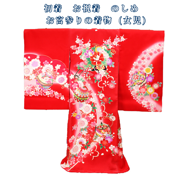 お宮参り 初着 のしめ 女の子|正絹 朱赤 型染め 毬・牡丹・四季花 日本製 お宮参り 初着 のしめ 女の子|正絹 朱赤 型染め 毬・牡丹・四季花 日本製