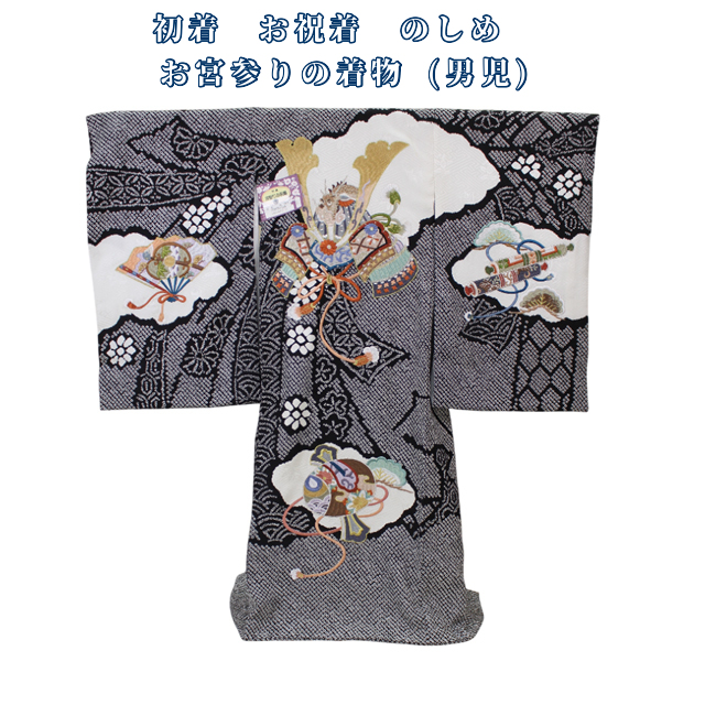 【お宮参り着・男児】のしめ 正絹 黒地 摺疋田絞り 兜に龍の刺繍 巻物・松(七五三お直し対応) 【お宮参り着・男児】のしめ 正絹 黒地 摺疋田絞り 兜に龍の刺繍 巻物・松(七五三お直し対応)